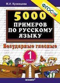 Кузнецова 5000 примеров по русскому языку 1 кл. Безударные гласные ФГОС