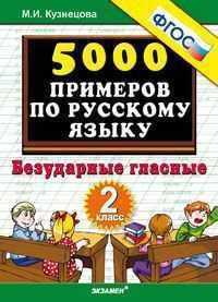 Кузнецова 5000 примеров по русскому языку 2 кл. Безударные гласные ФГОС