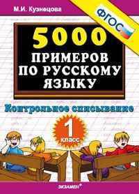 Кузнецова 5000 примеров по русскому языку 1 кл. Контрольное списывание ФГОС