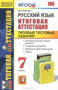 Русский язык. 7 класс. Итоговая аттестация. Типовые тестовые задания. ФГОС