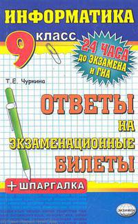 Информатика. Ответы на экзаменационные билеты. 9 класс: Шпаргалки к билетам / Т.Е. Чуркина. - (24 часа до экзамена и ГИА).