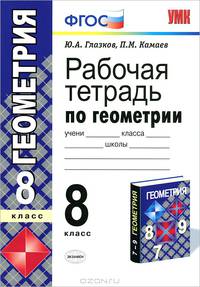 Рабочая тетрадь по геометрии. 8 класс. К учебнику Атанасяна Л.С. "Геометрия 7-9 классы". ФГОС