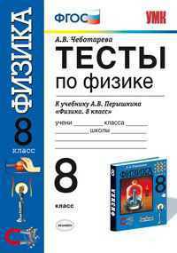 Тесты по физике. 8 класс. К учебнику А.В. Перышкина "Физика. 8 класс". ФГОС