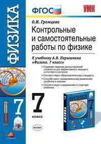 Контрольные и самостоятельные работы по физике. 7 класс. К учебнику Перышкина А.В. "Физика. 7 класс"