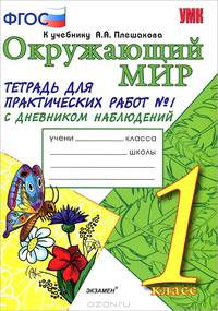 Окружающий мир. 1 класс. Тетрадь для практических работ № 1. С дневником наблюдений. К учебнику А.А. Плешакова "Окружающий мир. 1 класс". ФГОС