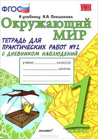 Окружающий мир. 1 класс. Тетрадь для практических работ № 2. С дневником наблюдений. К учебнику А.А. Плешакова "Окружающий мир. 1 класс". ФГОС