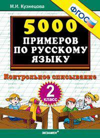 Тренировочные примеры по русскому языку. контрольное списывание. 2 класс. фгос.