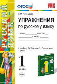 Упражнения по русскому языку. 1 класс. К учебнику Т.Г. Рамзаевой "Русский язык. 1 класс". ФГОС