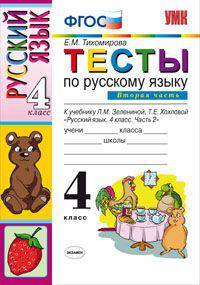 Тесты по русскому языку. 4 класс. Часть 2. К учебнику Л.М. Зелениной, Т.Е. Хохловой "Русский язык. 4 класс". ФГОС