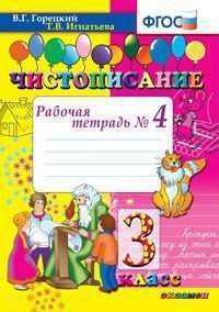 Чистописание. 3 класс. Рабочая тетрадь №4. ФГОС