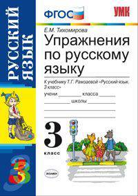 Упражнения по русскому языку. 3 класс. К учебнику Т.Г. Рамзаевой "Русский язык. 3 класс". ФГОС