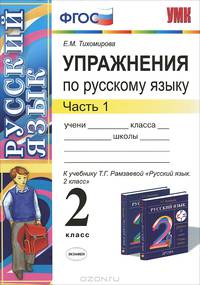 Упражнения по русскому языку. 2 класс. В 2 частях. Часть 1. К учебнику Т. Г. Рамзаевой "Русский язык. 2 класс. В 2 частях. Часть 1"