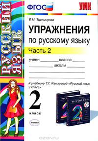 Елена Тихомирова: Упражнения по русскому языку. 2 класс. В 2-х частях. Часть 2. К учебнику Т.Г. Рамзаевой ФГОС