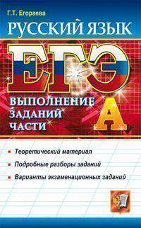 ЕГЭ. Русский язык. Выполнение заданий части 1 (А)