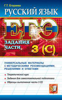 ЕГЭ. РУССКИЙ ЯЗЫК. ЗАДАНИЯ ЧАСТИ 3 (С). Универсальные материалы с методическими рекомендациями, решениями и ответами. Теоретический курс. Задания для самостоятельной подготовки. Об