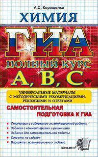 ГИА. Химия. Полный курс. А, В, С. Универсальные материалы с методическими рекомендациями