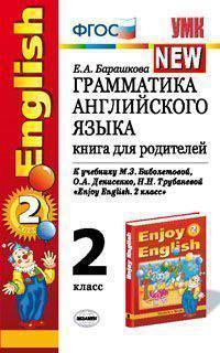 Грамматика английского языка. 2 класс. Книга для родителей к учебнику Биболетовой М.З., Денисенко О.А.. Трубаневой Н.Н. "Enjoy English. 2 класс". ФГОС