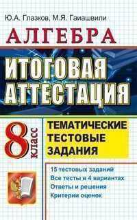 Алгебра.ЕГЭ 8 класс тематические тестовые задания к итоговой аттестации