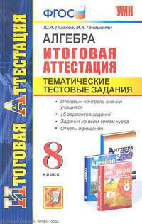 Алгебра. 8 класс. Тематические тестовые задания к итоговой аттестации. ФГОС