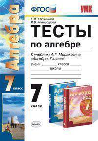 Тесты по алгебре. 7 класс. К учебнику Мордковича А.Г. "Алгебра. 7 класс". ФГОС
