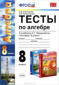 Алгебра. Тесты. 8 класс (к учебнику Мордковича). ФГОС