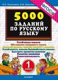 5000 заданий по русскому языку. 1 класс. ФГОС