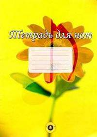 Тетрадь для нот (для девочек) / желтая
