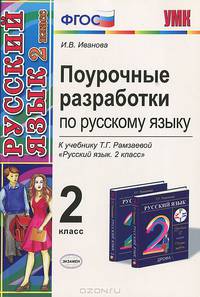 Поурочные разработки по русскому языку. 2 класс. К учебнику Рамзаевой Т.Г. "Русский язык. 2 класс". ФГОС