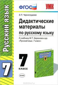 Дидактические материалы по русскому языку. 7 класс. К учебнику М.Т. Баранова "Русский язык. 7 класс". ФГОС