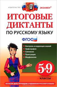Итоговые диктанты по русскому языку. 5-9 классы. Ко всем действующим учебникам русского языка. ФГОС
