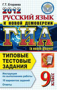Русский язык ГИА 2012 9 класс типовые тестовые задания. государственная итоговая аттестация
