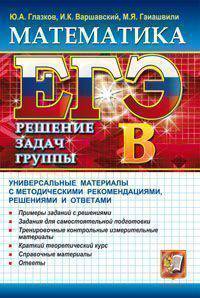 ЕГЭ. Математика. Решение задач группы В. Универсальные материалы с методическими рекомендациями, решениями и ответами