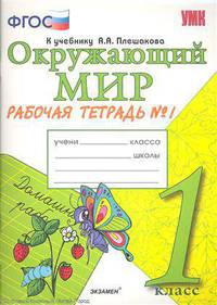 Окружающий мир. 1 класс. Рабочая тетрадь к учебнику А.А. Плешакова. В 2-х частях. Часть 1. ФГОС