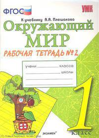 Окружающий мир. 1 класс. Рабочая тетрадь к учебнику А.А. Плешакова. В 2-х частях. Часть 2. ФГОС