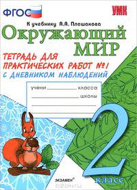 Окружающий мир. 2 класс. Тетрадь для практических работ № 1. С дневником наблюдений. К учебнику А.А. Плешакова "Окружающий мир. 2 класс". ФГОС