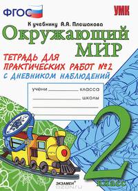 Окружающий мир. 2 класс. Тетрадь для практических работ № 2. С дневником наблюдений. К учебнику А.А. Плешакова "Окружающий мир. 2 класс". ФГОС
