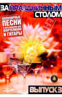 За праздничным столом. Популярные песни в переложении для фортепиано и гитары. Выпуск 3