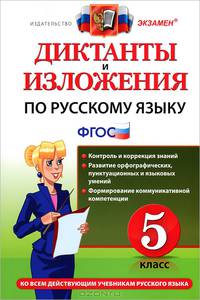 Диктанты и изложения по русскому языку. 5 класс. Ко всем действующим учебникам русского языка. ФГОС