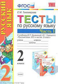 Тесты по русскому языку. 2 класс. Часть 1. К учебнику Канакиной В.П., Горецкого В.Г. "Русский язык. 2 класс. Часть 1". ФГОС