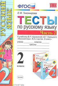 Тесты по русскому языку. 2 класс. В 2 частях. Часть 2. К учебнику В. П. Канакиной, В. Г. Горецкого "Русский язык. 2 класс. В 2 частях. Часть 2