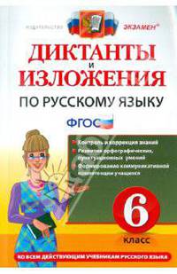 Диктанты и изложения по русскому языку. 6 класс. Ко всем действующим учебникам русского языка. ФГОС