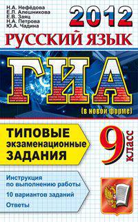 Гиа 2012. 9 класс. Русский язык.Типовые экзаменационные задания. государственная итоговая аттестация