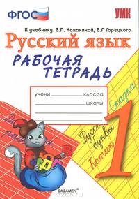 Русский язык. 1 класс. Рабочая тетрадь. К учебнику Канакиной В.П., Горецкого В.Г. "Русский язык. 1 класс"