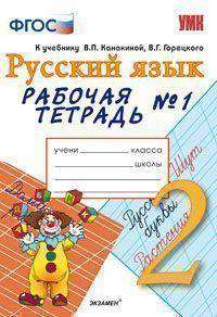 Русский язык. 2 класс. Рабочая тетрадь №1. К учебнику Канакиной В.П., Горецкого В.Г. "Русский язык. 2 класс". ФГОС