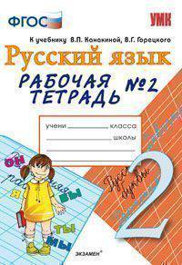 Русский язык. 2 класс. Рабочая тетрадь №2. К учебнику Канакиной В.П., Горецкого В.Г. "Русский язык. 2 класс". ФГОС