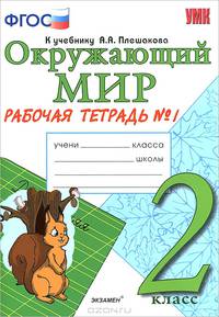 Наталья Соколова: Окружающий мир. Рабочая тетрадь. 2 класс. 1 часть: К учеб. Плешакова "Окружающий мир. 2 кл.Ч.1" ФГОС