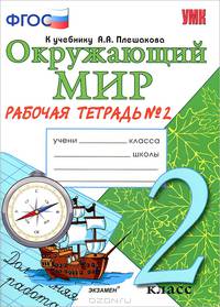 Наталья Соколова: Окружающий мир. Рабочая тетрадь. 2 класс. 2 часть: К учеб. Плешакова "Окружающий мир. 2 кл.Ч.2" ФГОС