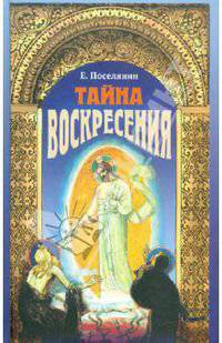Тайна Воскресения