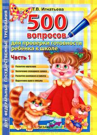 Тренировочные вопросы для проверки готовности ребенка к школе. Часть 1. ФГОС ДО