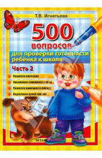 500 вопросов для проверки готовности ребёнка к школе. часть 2. фгос до.